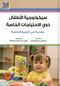 سيكولوجية الأطفال ذوي الاحتياجات الخاصة : مقدمة في التربية الخاصة